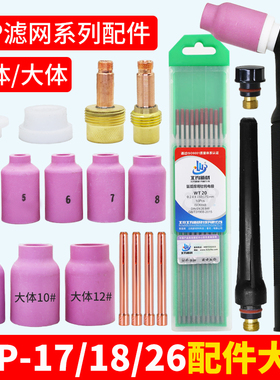 氩弧焊枪配件氩弧焊瓷嘴钨针夹WP-18 26带滤网中大体筛网导流体件