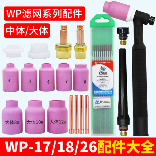 氩弧焊枪配件氩弧焊瓷嘴钨针夹WP-18 26带滤网中大体筛网导流体件