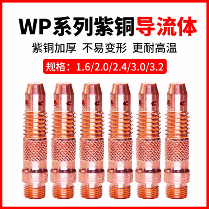 WP-26/18/17氩弧焊枪配件加厚紫铜导流件导流体钨针夹头座连接体