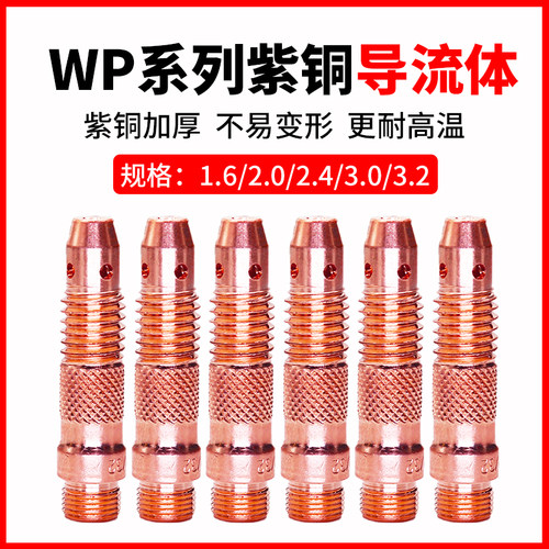 WP-26/18/17氩弧焊枪配件加厚紫铜导流件导流体钨针夹头座连接体