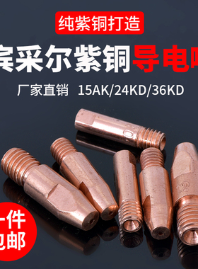 15AK导电嘴宾采24KD送丝嘴欧式二保焊机配件大全焊枪36KD导丝咀