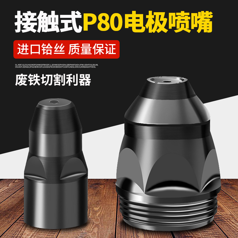 P80等离子可接触式割嘴割废铁