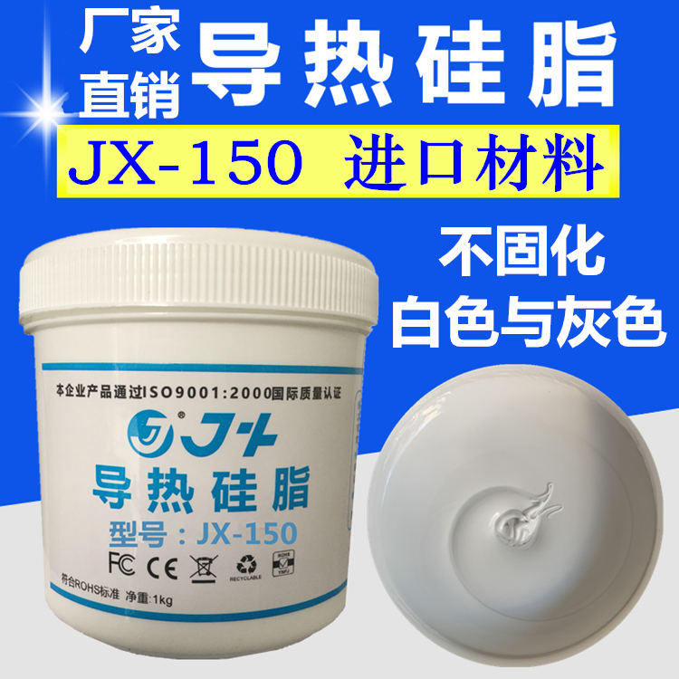 JX150耐高温导热硅脂1公斤 cpu电器散热膏 LED球泡投光灯散热硅胶