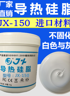 JX150耐高温导热硅脂1公斤 cpu电器散热膏 LED球泡投光灯散热硅胶