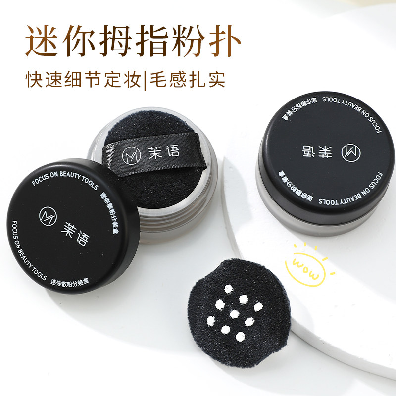 MOOYUU茉语迷你散粉盒散粉分装盒定妆拇指粉扑植绒小号粉扑蜜粉