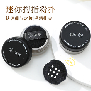 茉语迷你散粉盒散粉分装盒定妆指尖手指拇指粉扑植绒小号粉扑蜜粉