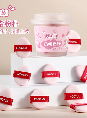 茉语拇指粉扑手指遮瑕气垫干湿两用不吃粉便携指尖小号迷你小拖鞋