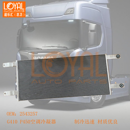 2543257斯堪尼亚卡车冷凝器