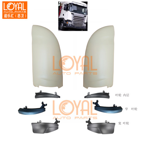 斯堪尼亚卡车包角导流