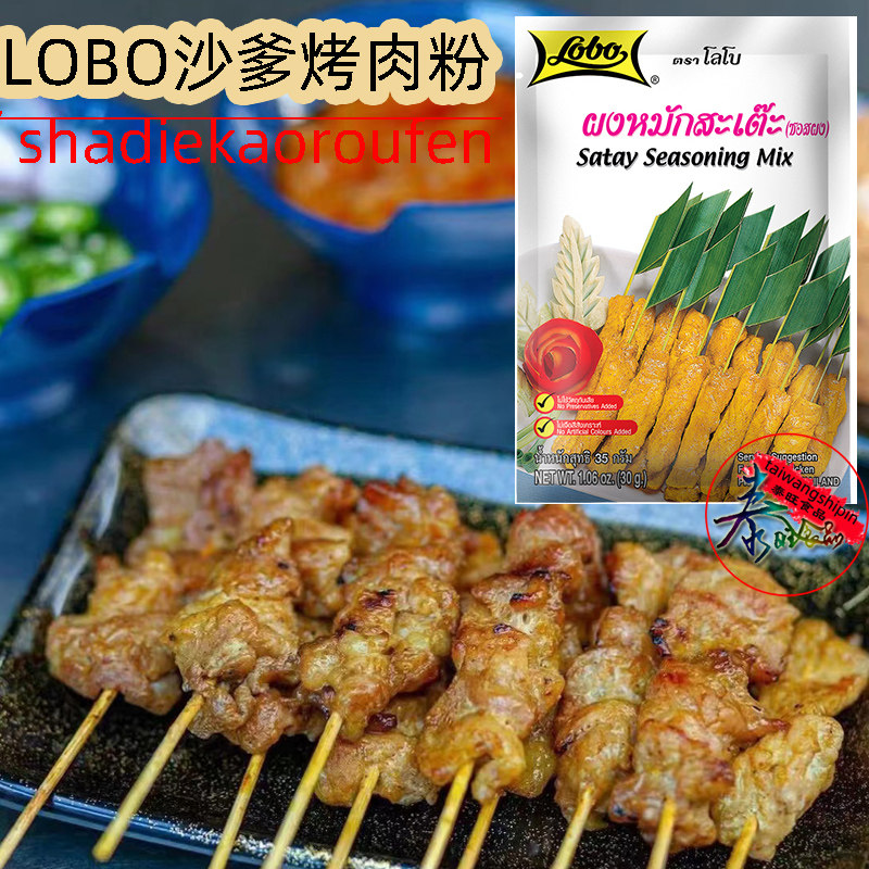 泰式风味烤肉粉泰国lobo沙爹风味烤肉腌料烧烤腌料粉35克家用小袋