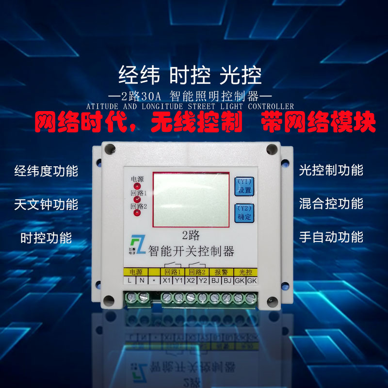 智能开关经纬度路灯控制器感应