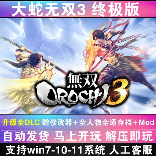 无双大蛇Z+1+无双大蛇2+无双大蛇3终极版 电脑中文单机游戏 蛇魔z