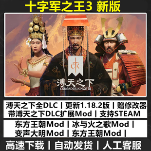 十字军之王3东方王朝V1.18溥天之下DLC东方王朝PC电脑单机游戏