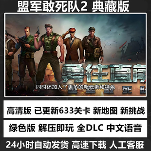 全集123原版 中文6部合集 全DLC 送修改器 3重制版 盟军敢死队