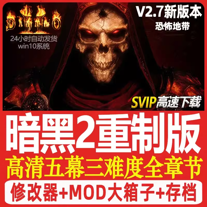 暗黑破坏神2重制版 重置送修改器存档MOD战网 PC电脑单机游戏下载