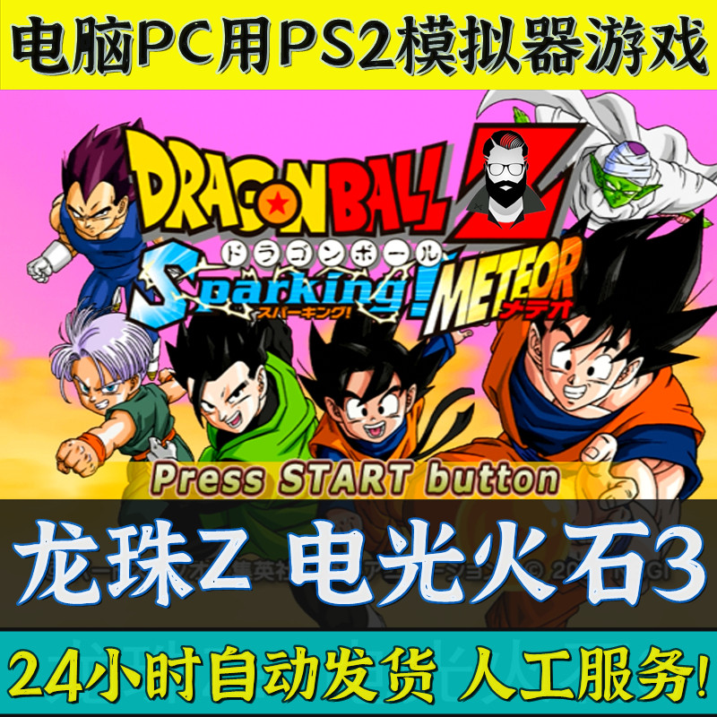 龙珠 电脑pc用ps2模拟器游戏龙珠z 电光火石3 怀旧格斗游戏赠安卓版 图片价格品牌报价 原仓数据