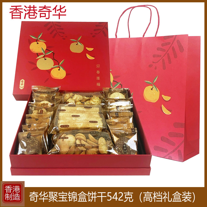 香港奇华聚宝什锦礼盒579g曲奇饼干特产小吃进口零食过年货送礼品