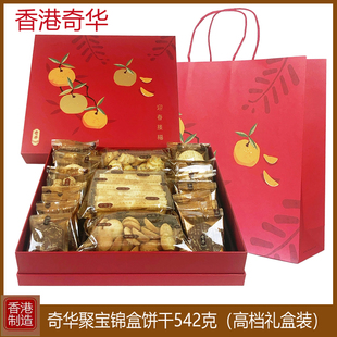 香港奇华聚宝什锦礼盒542g曲奇饼干糕点小吃进口零食过年货送礼品