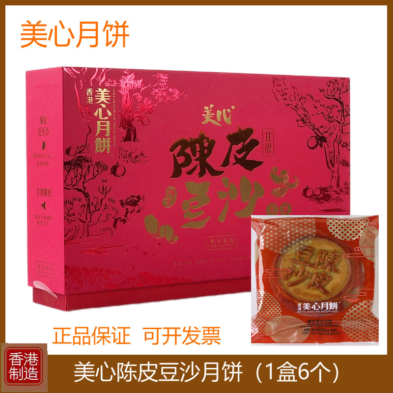 香港美心陈皮豆沙月饼礼盒装420g进口港式糕点特产中秋节送礼团购