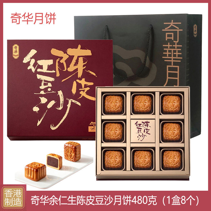 香港奇华余仁生陈皮豆沙月饼礼盒装进口港式糕点特产中秋节送礼品