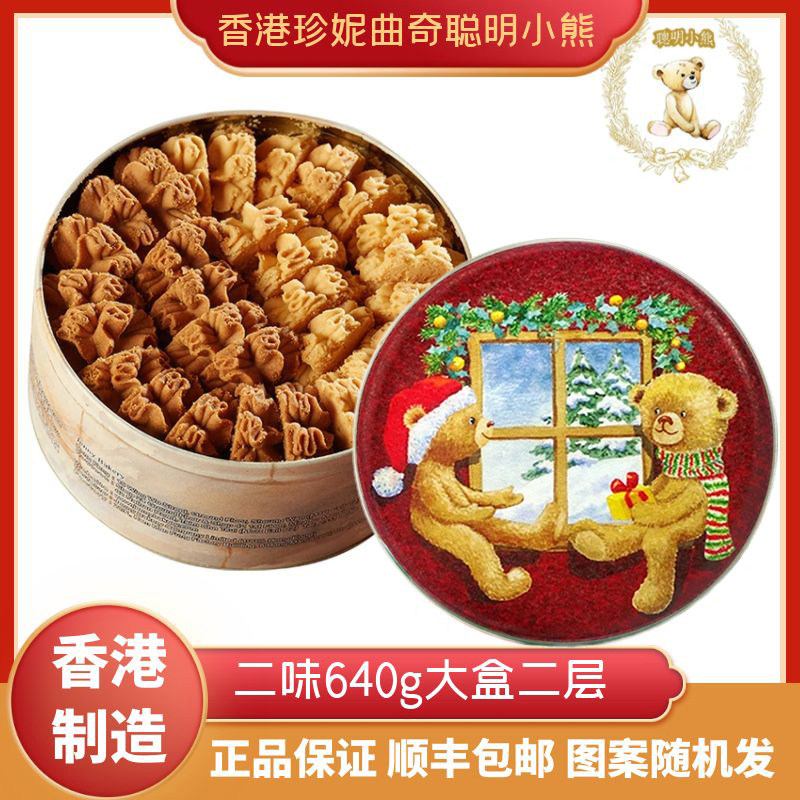 香港珍妮聪明小熊曲奇饼干二味640g罐装进口零食小吃特产年货送礼