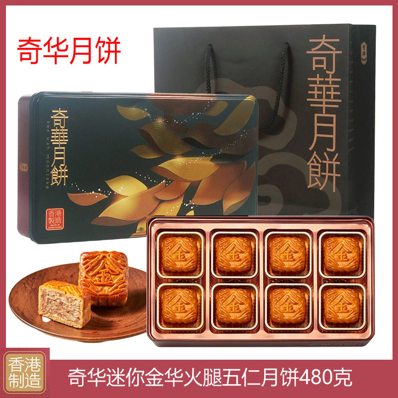 香港奇华迷你金华火腿五仁月饼高档礼盒480g进口特产糕点中秋送礼
