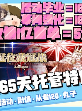 FGO代练代肝fatego狗粮满破310剧情QP素材签友情点托管搓丸子活动