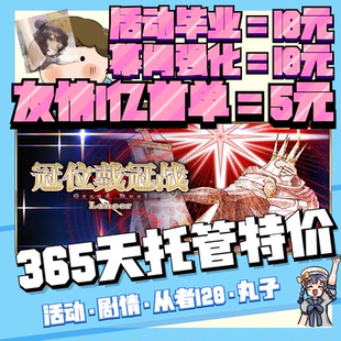 FGO代练代肝fatego狗粮满破310剧情QP素材签友情点托管搓丸子活动