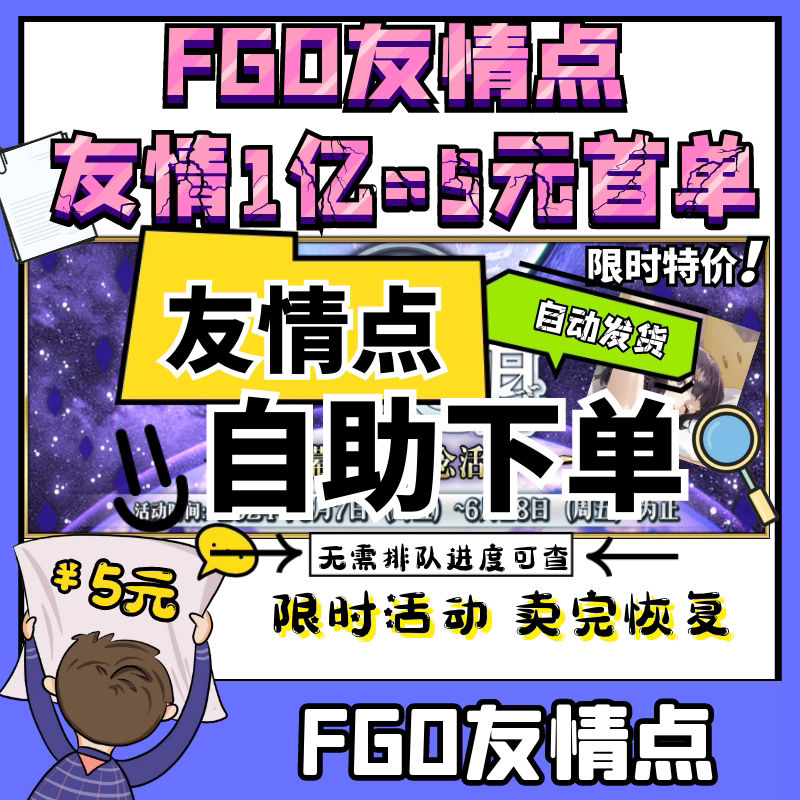 FGO代练代肝刷友情点1亿不排队进度网页可查自助下单【自动发货】