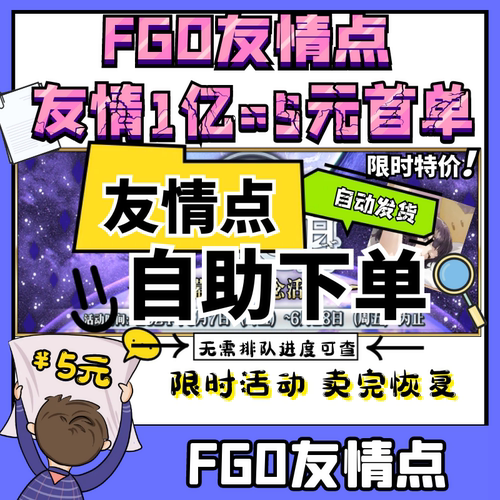 FGO代练代肝刷友情点1亿不排队进度网页可查自助下单【自动发货】