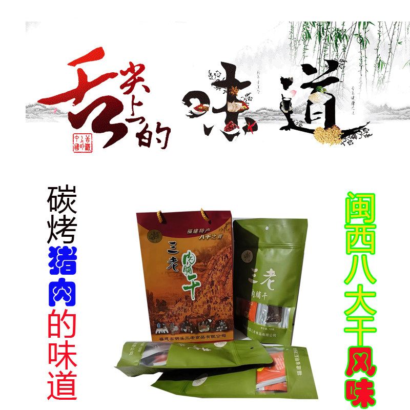 明溪三老肉脯干福建特产猪肉脯干烤香微辣大片装手工迷你包装追剧