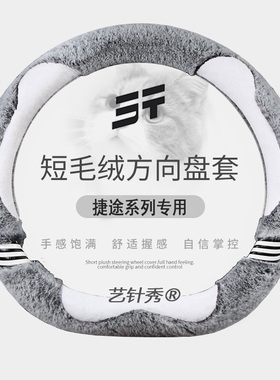 奇瑞捷途X70X70PROX70PLUS专用方向盘套可爱毛绒冬季保暖防滑把套