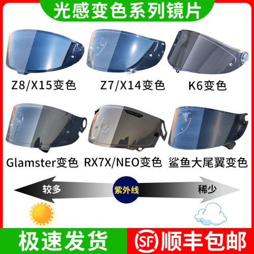 全新升级Z8/X15变色防雾防雨镜片
