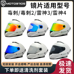 motobros适用于MT头盔毒刺/毒刺2/雷神3 Pro/雷神4/起源/KRE 镜片