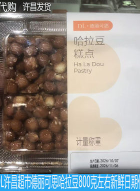 胖东来DL许昌超市自营中央厨房老传统点心哈拉豆三刀正品线上超市