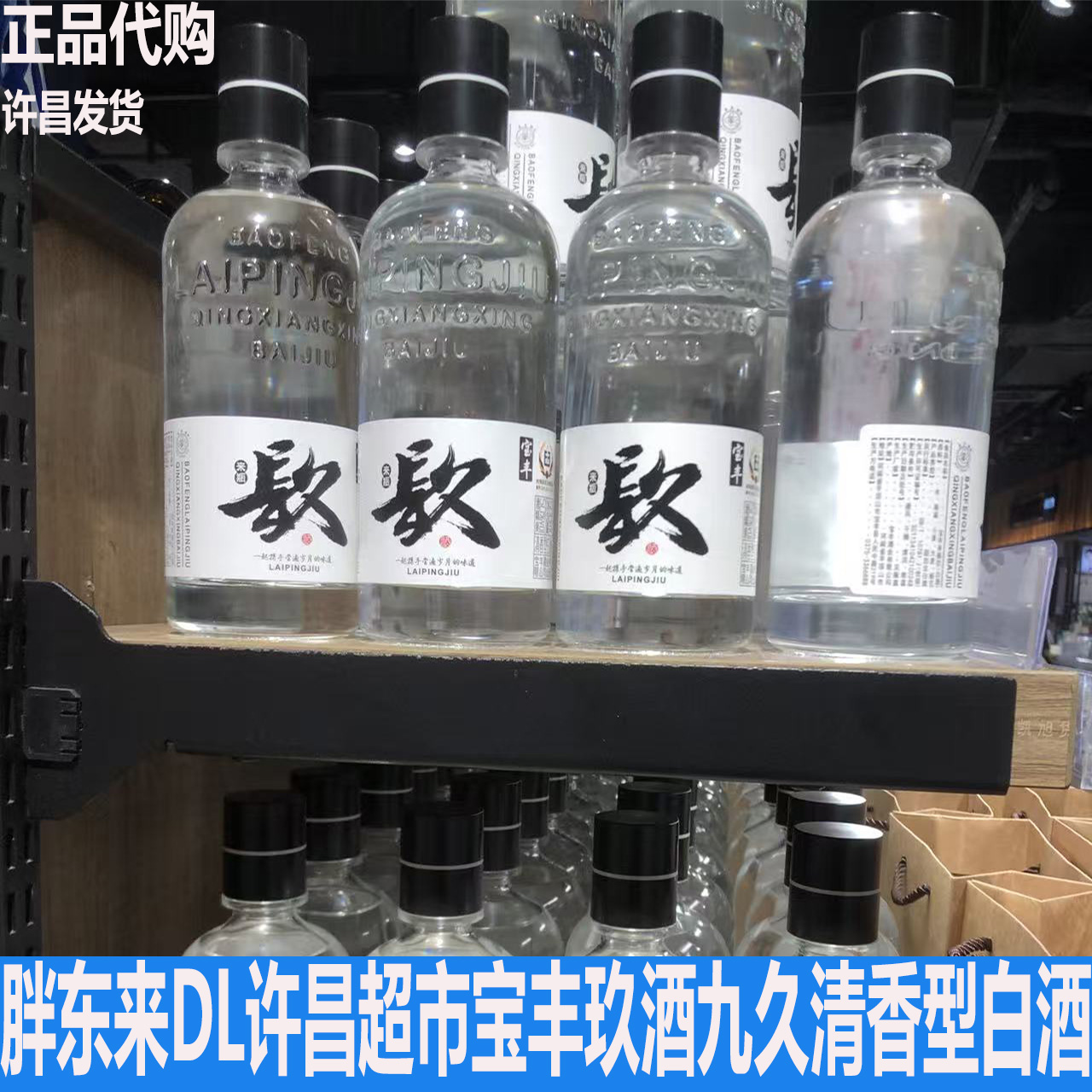 胖东来DL许昌超市来瓶玖50度清香型500ml特优级纯粮固态发酵正品