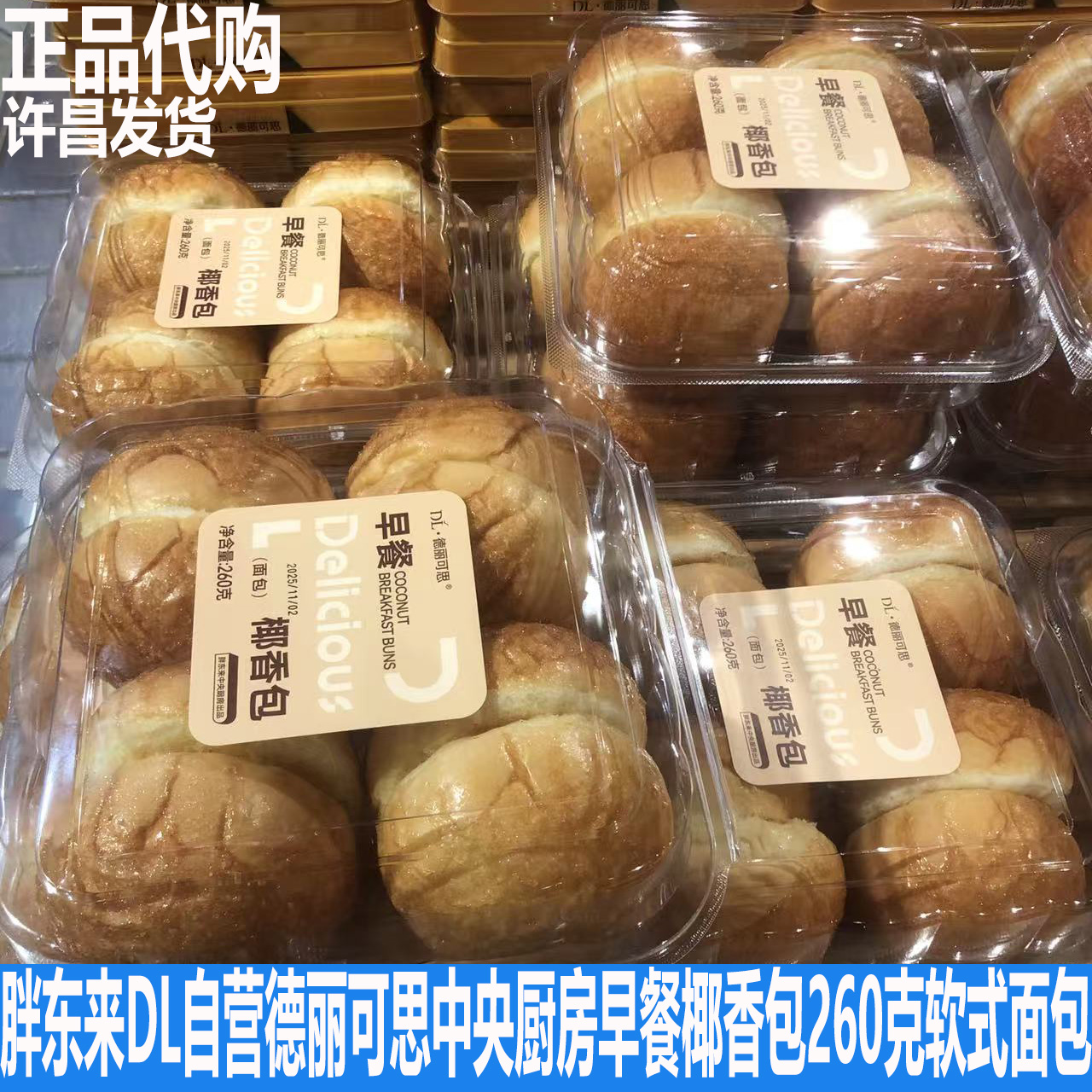 胖东来DL德丽可思椰香包早餐面包中央厨房出品软式面包260克点心