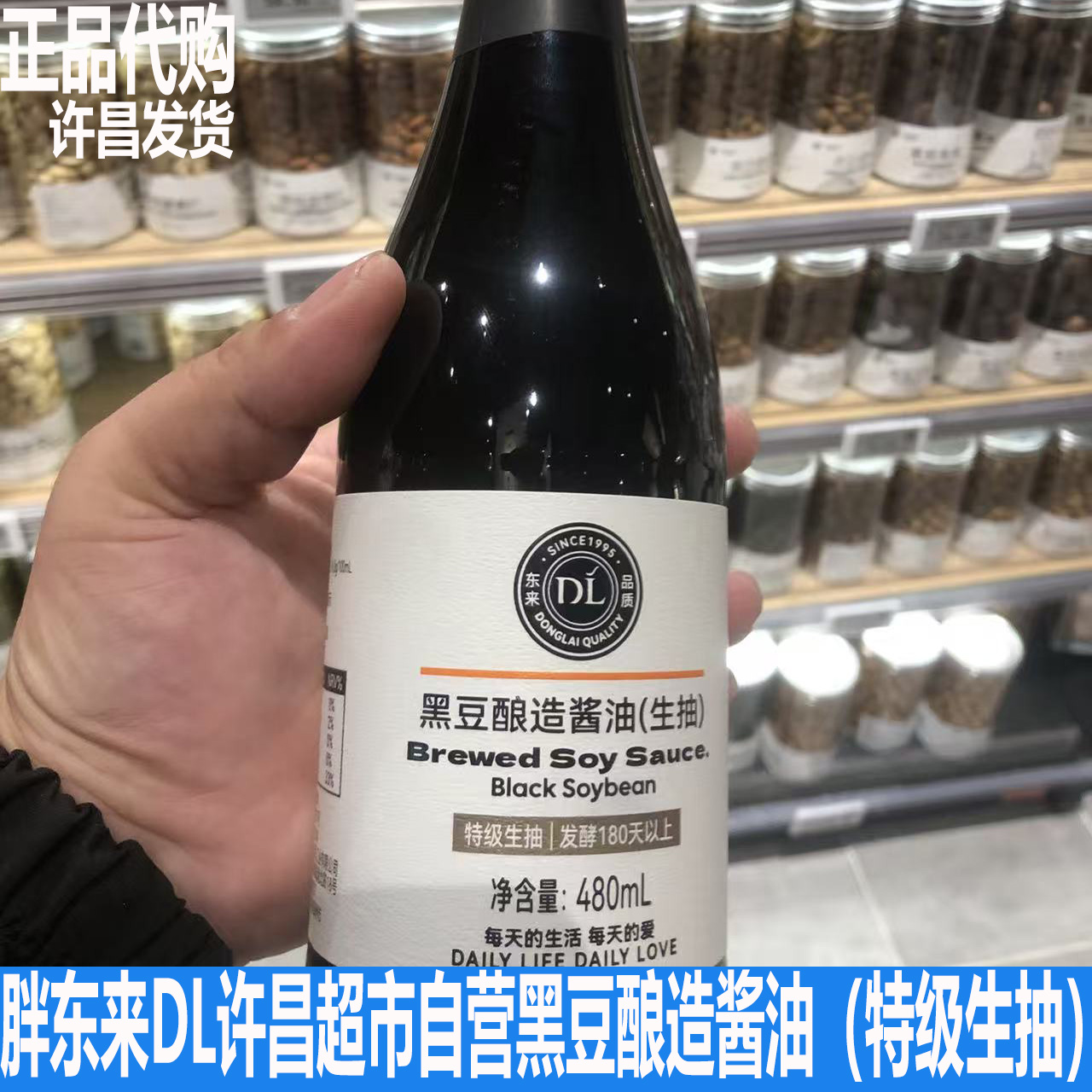 胖东来DL许昌超市自营黑豆特级纯酿造酱油480ml生抽爆款正品代购