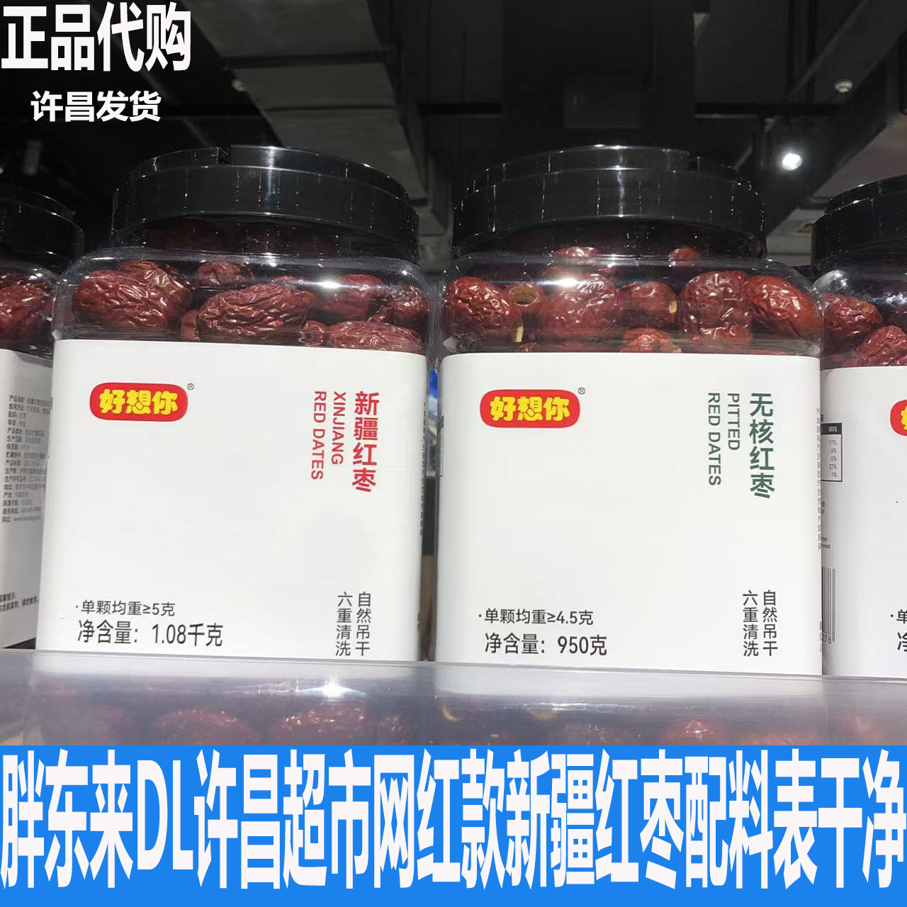 胖东来DL许昌超市定制好想你新疆免洗无核大红枣正品代购950克/罐
