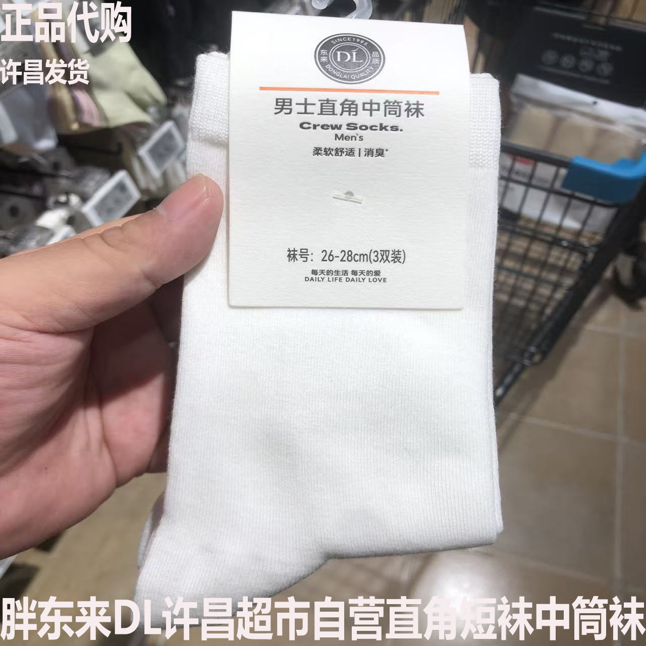 胖东来DL许昌超市自营男士直角短袜/中筒袜3双装透气正品多色可选