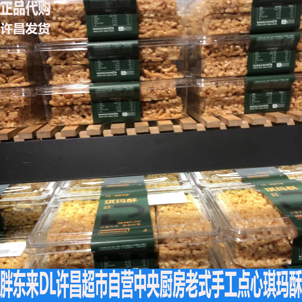 胖东来DL许昌超市自营中央厨房出品老式手工传统点心琪玛酥沙琪玛