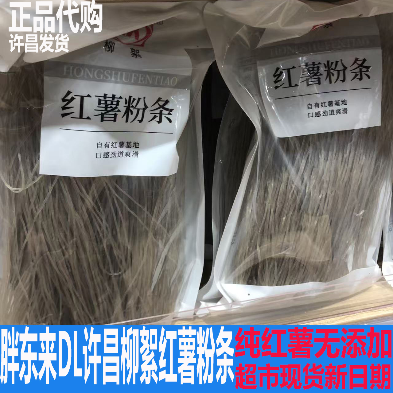 胖东来DL许昌超市甄选柳絮粉条宽粉500g一斤纯红薯地瓜无添加泗水