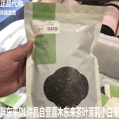 胖东来DL自营嘉木东来散称茉莉小白毫250克/袋花茶官方上线代购店