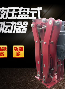 电力液压盘式制动器YPZ2I II  III315/400/560起重机抱闸刹车