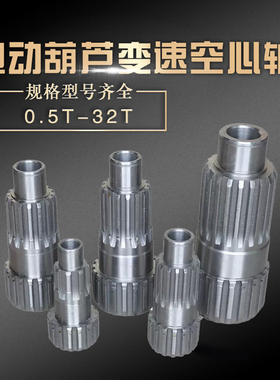 空心轴电动葫芦变速齿轮葫芦配件1T2T3T5T10T16T20T葫芦空心轴