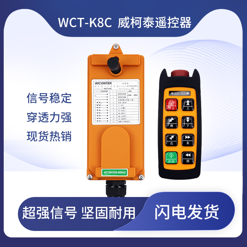 威柯泰WICONTEK WCT-K8C起重机工业行车天车遥控器行车无线包邮