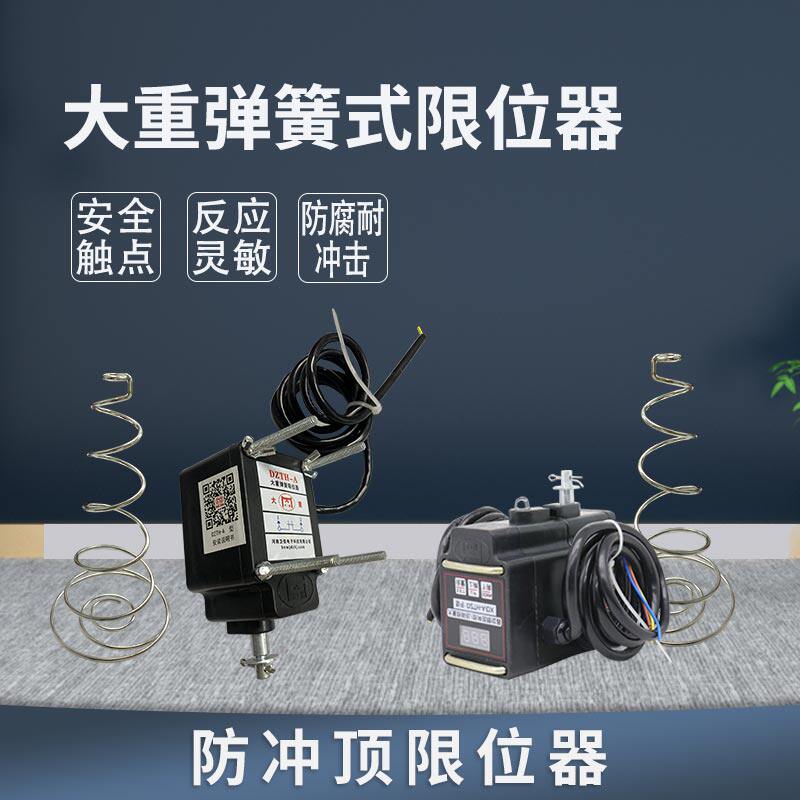 大重dzth-a dzth-a/dx弹簧式防冲顶限位器替代重锤上升限位开关
