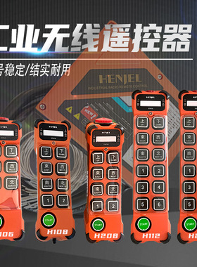 韩进韩吉HENJEL工业无线遥控器H106 H108H208天车起重机电动葫芦