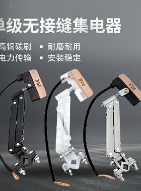 起重机无接缝滑触线JF150A单级集电器白色透明黑色铝支架集电器