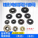 锥形电机锁母江阴行车马达7.5KW电动葫芦螺母风叶制动轮刹车螺帽